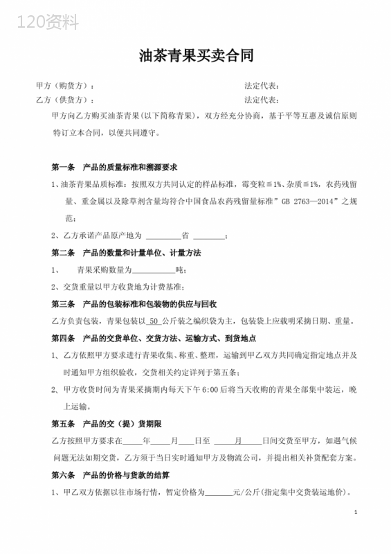 油茶青果买卖合同(山茶果合同)