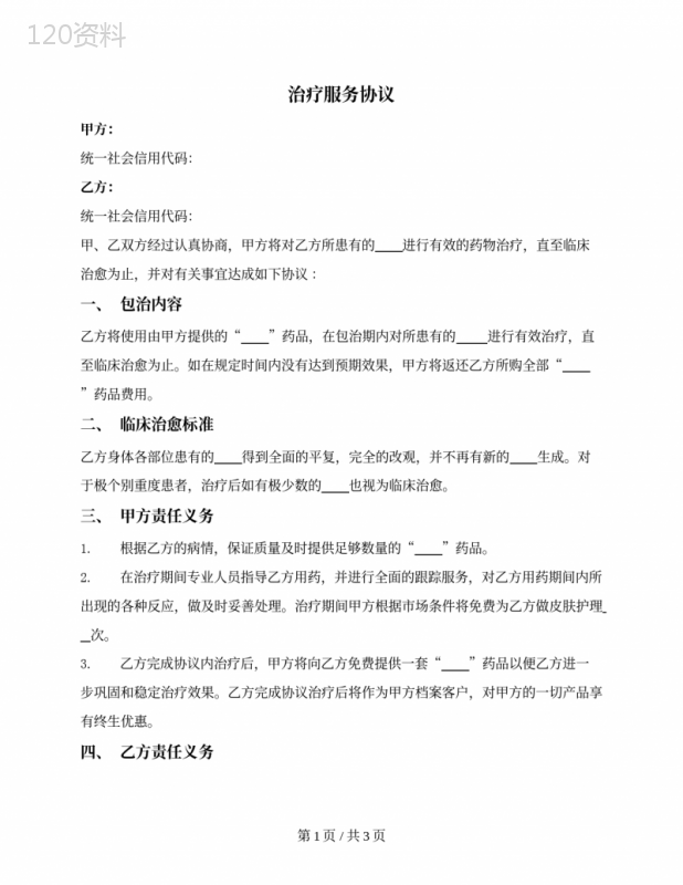 治疗服务协议