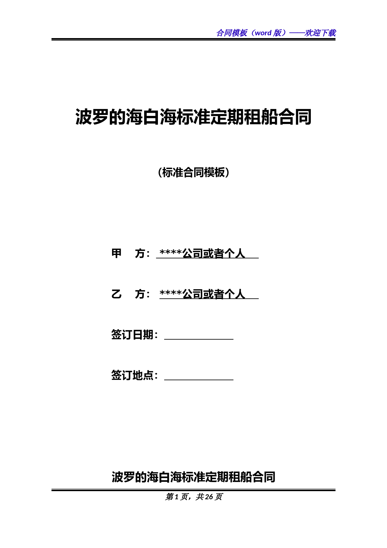 波罗的海白海标准定期租船合同(标准版)