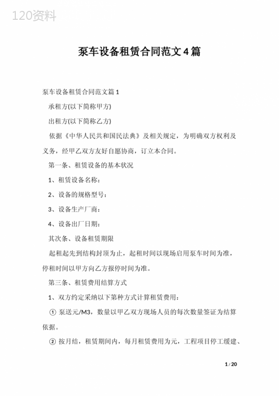 泵车设备租赁合同范文4篇