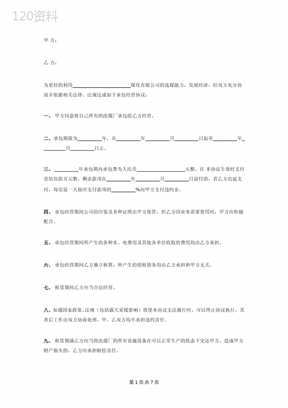 洗煤厂承包经营合同协议范本-通用版