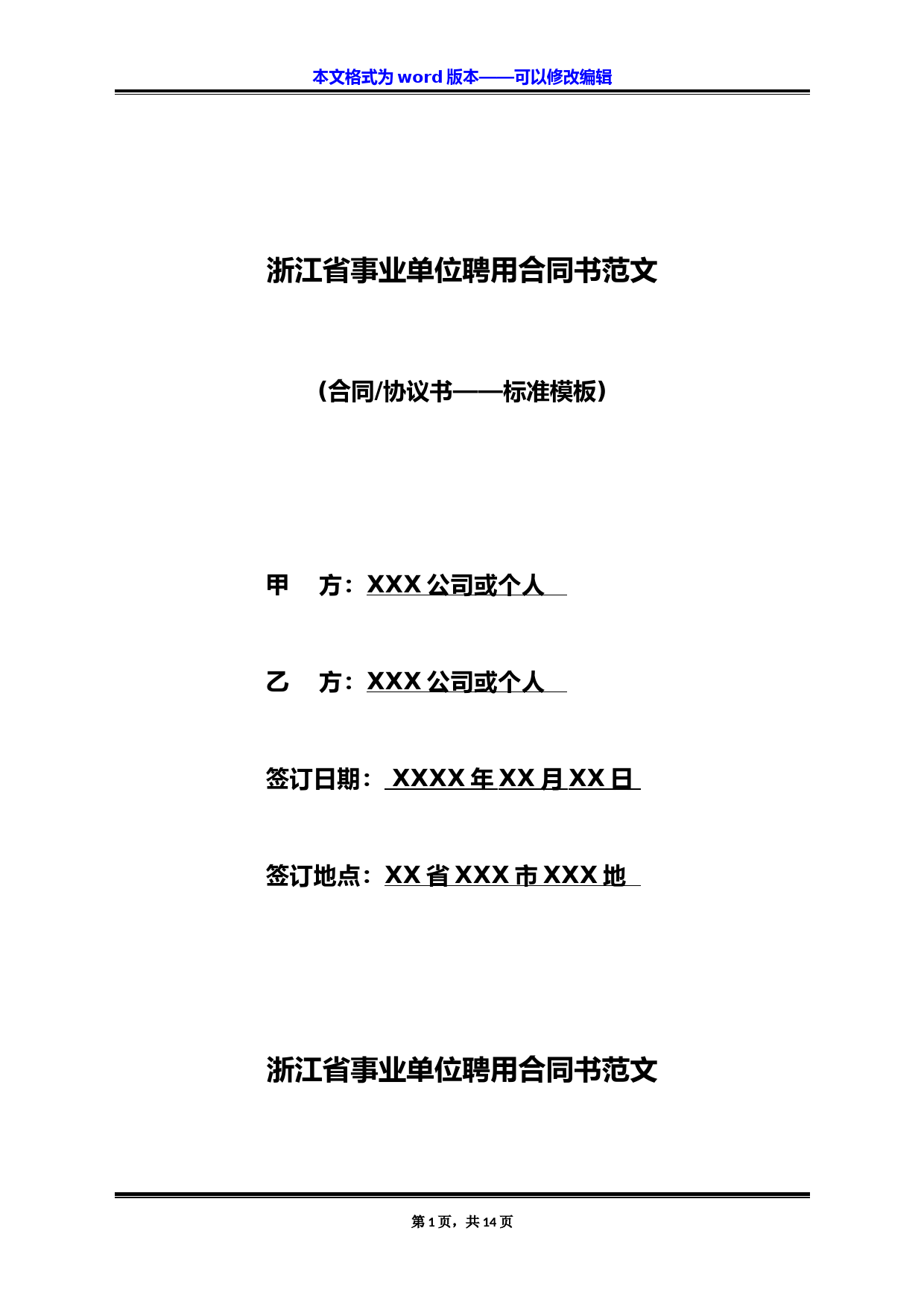 浙江省事业单位聘用合同书范文(标准版)