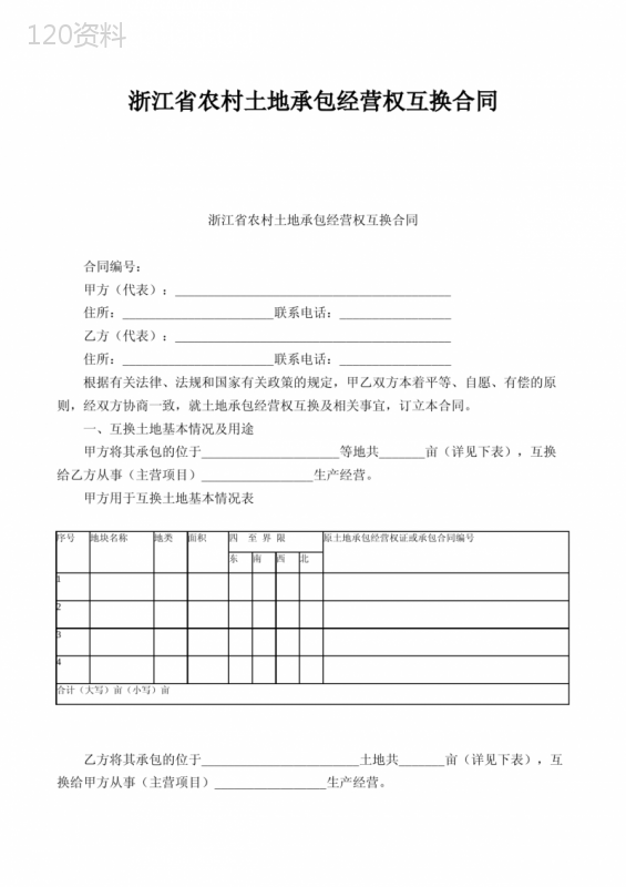 浙江省农村土地承包经营权互换合同(FBM-CLI-CS-6176)