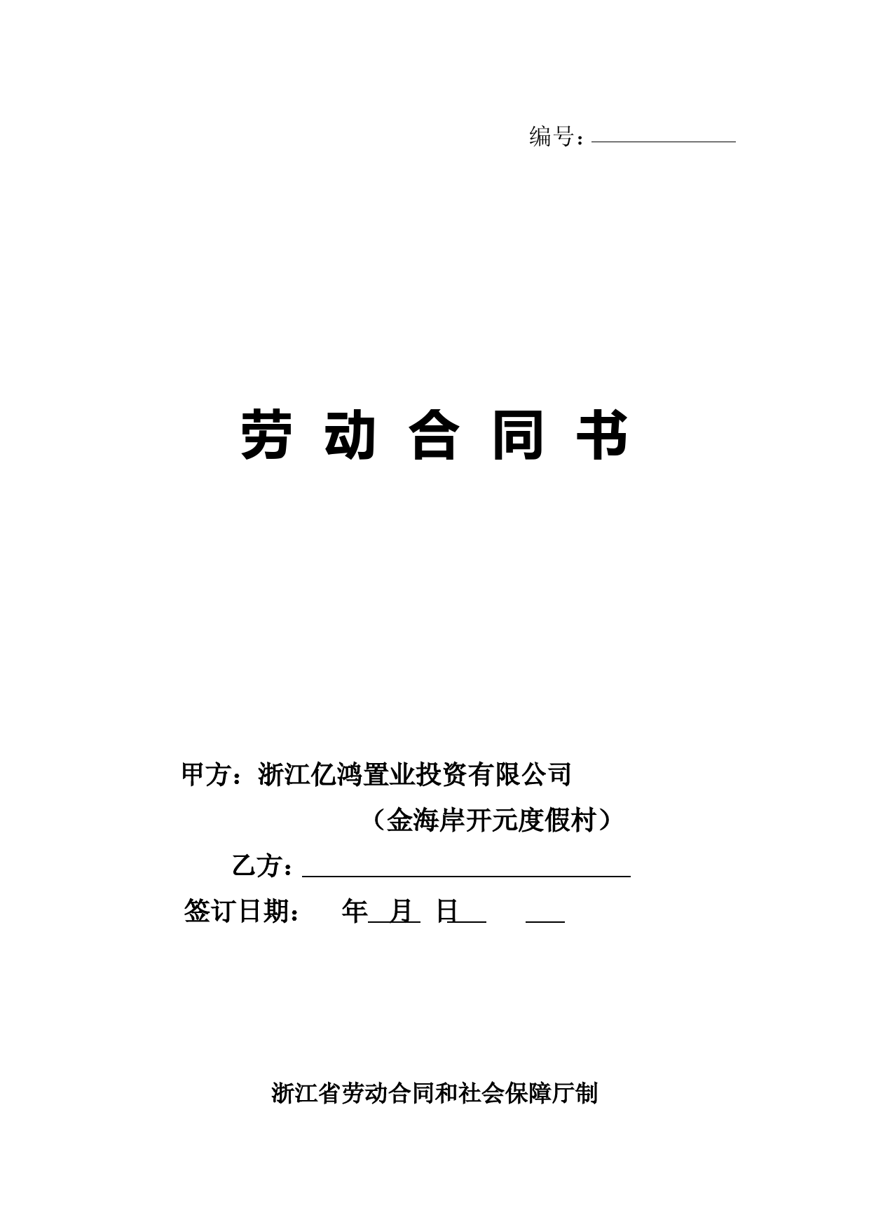 浙江省劳动合同和社会保障厅制劳动合同