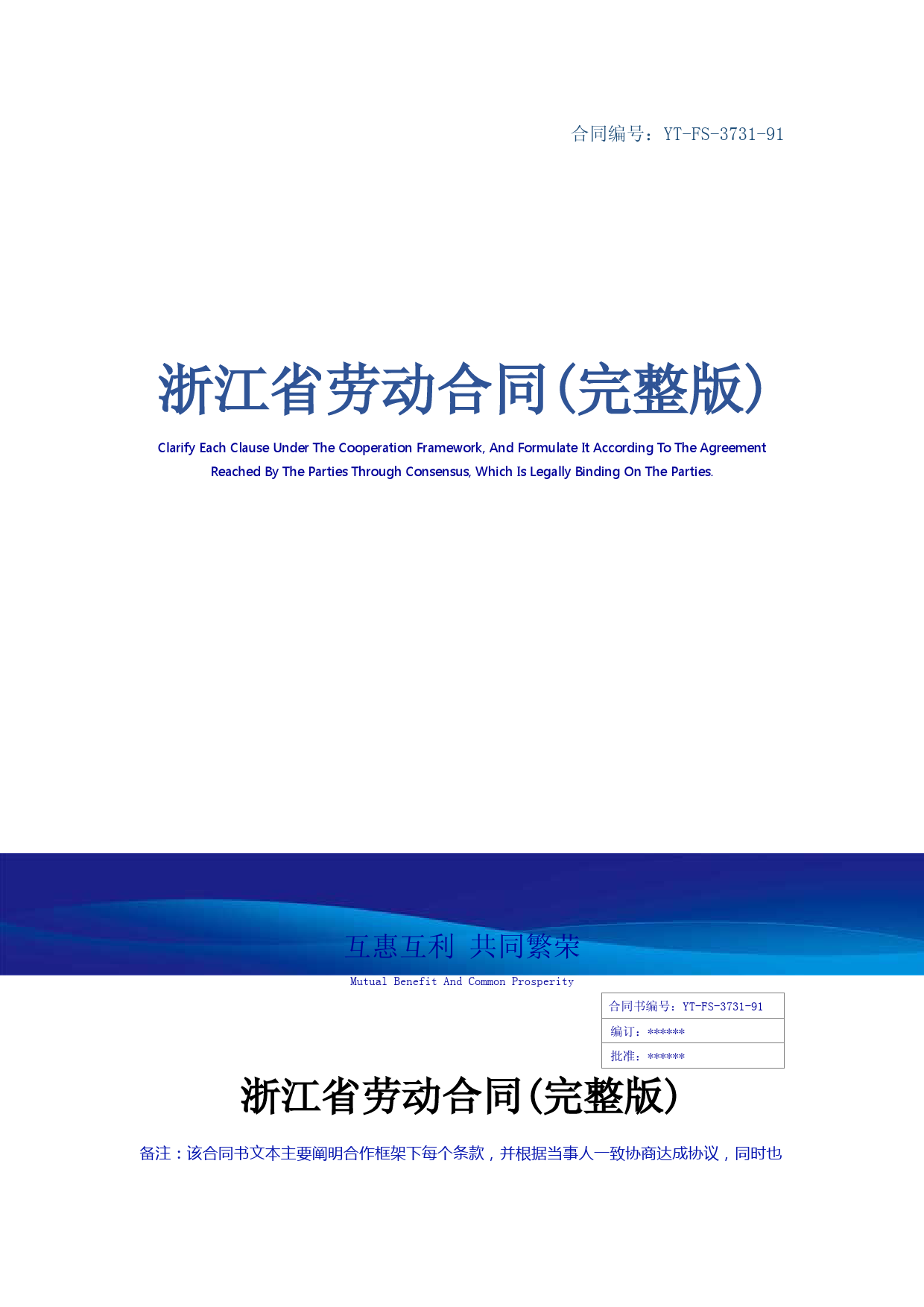 浙江省劳动合同(完整版)