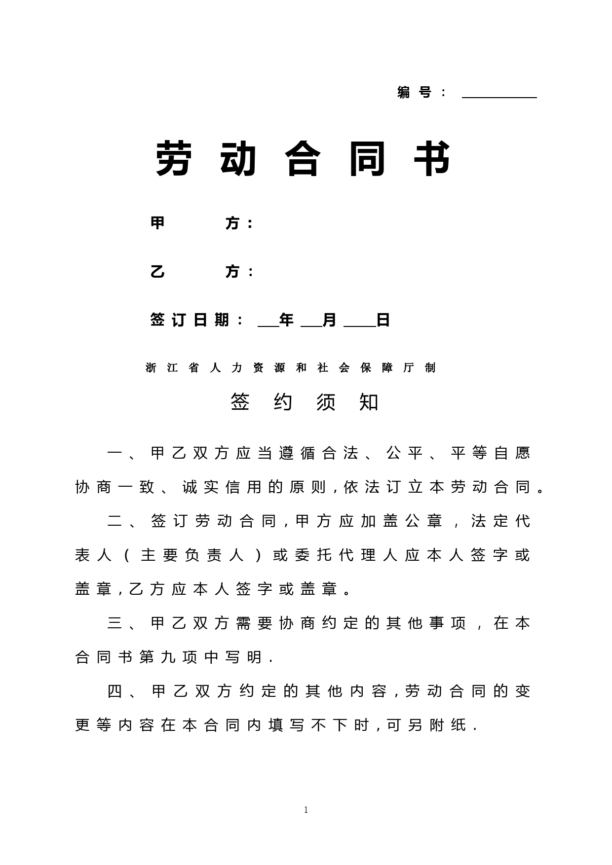 浙江省劳动和社会保障厅制的劳动合同--模板