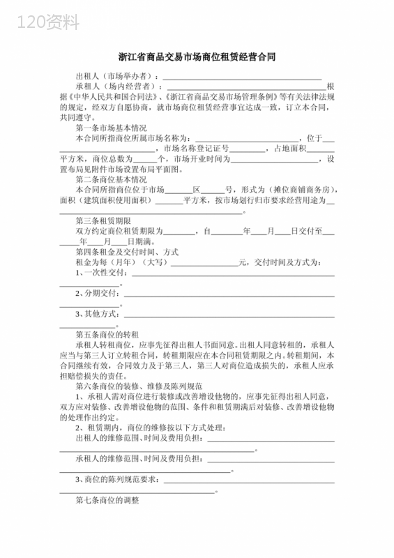 浙江省商品交易市场商位租赁经营合同