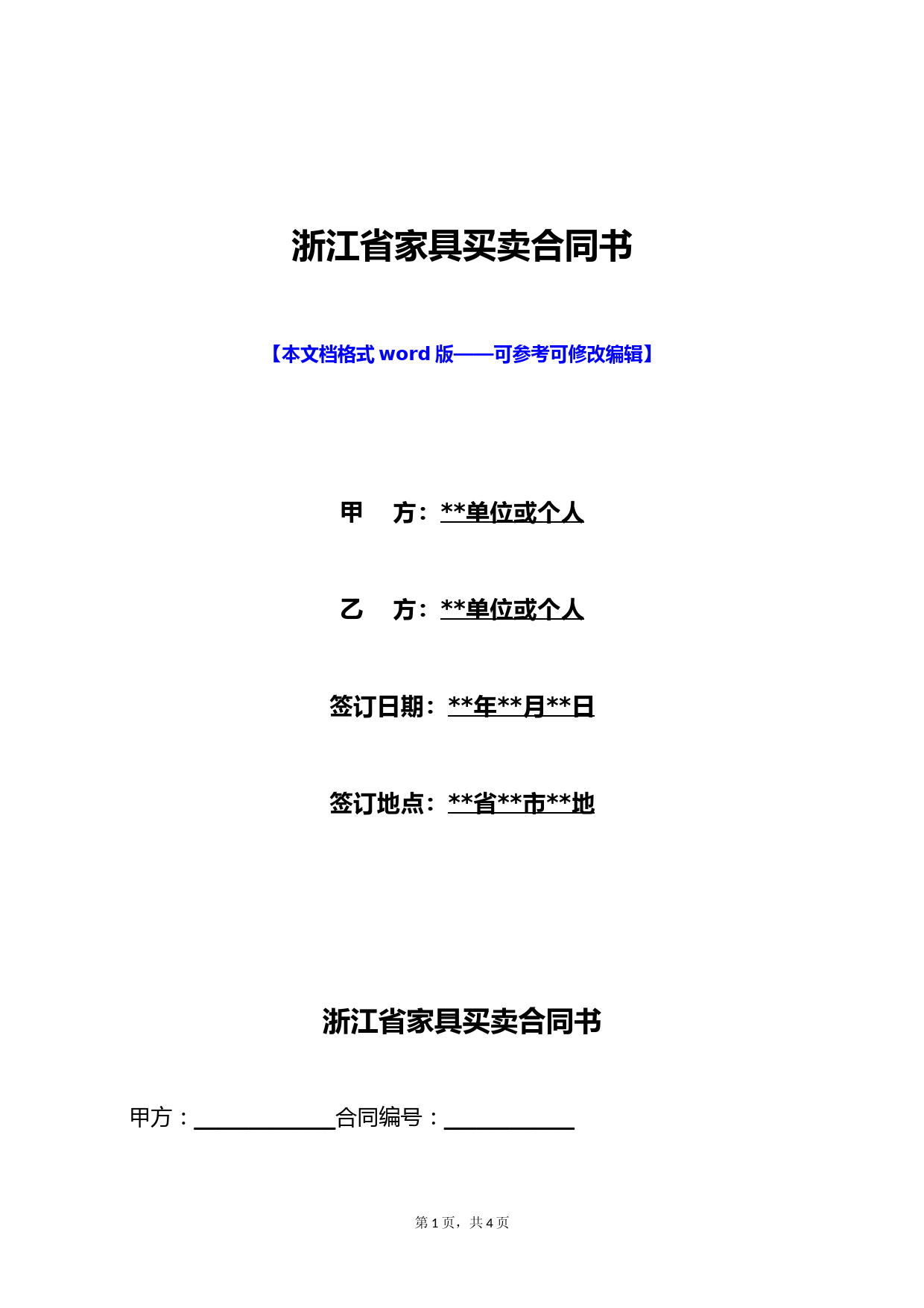 浙江省家具买卖合同书(标准版)