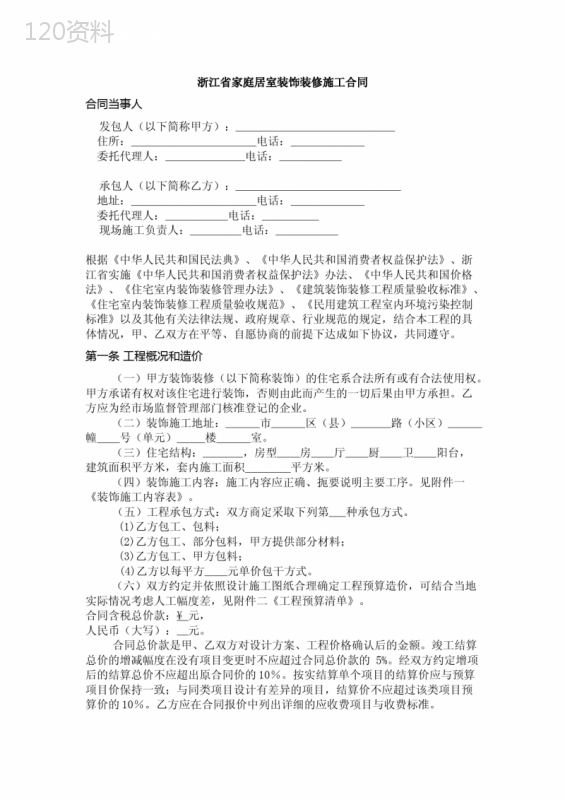 浙江省家庭居室装饰装修施工合同(完整版)