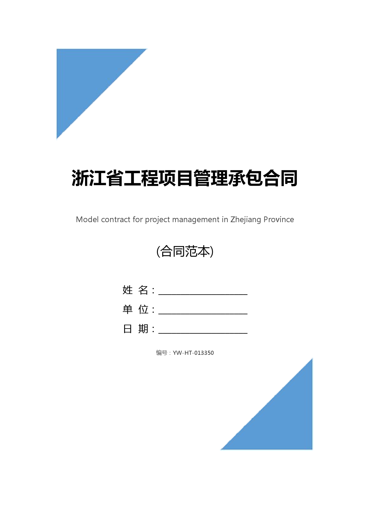 浙江省工程项目管理承包合同范本(2020版)