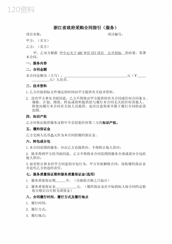 浙江省政府采购合同指引(服务)