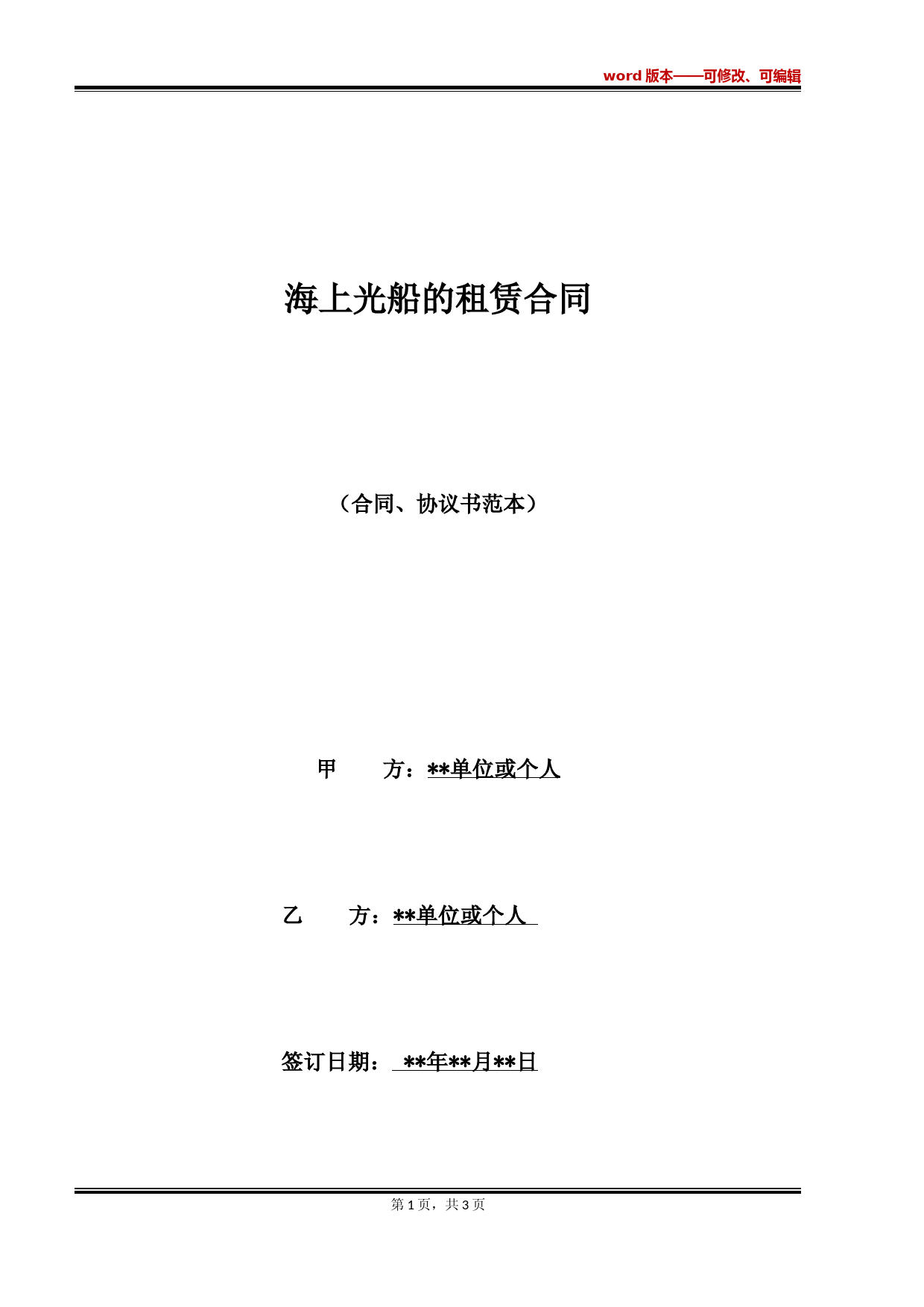 海上光船的租赁合同(标准版)