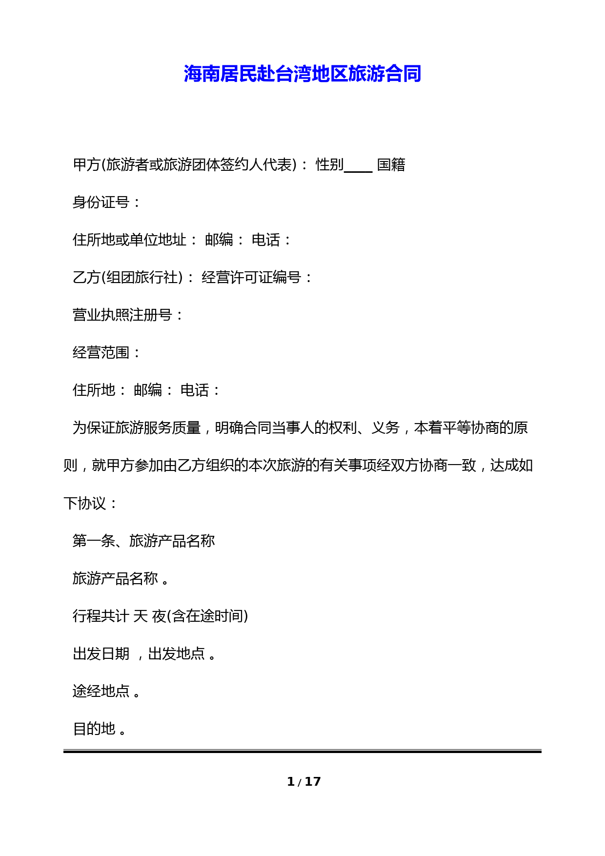 海南居民赴台湾地区旅游合同(标准版)