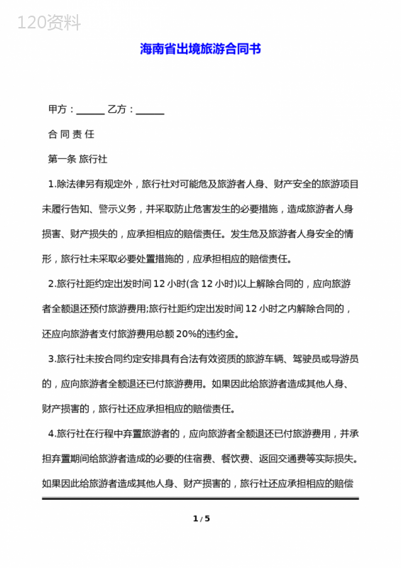 海南省出境旅游合同书