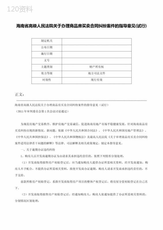 海南省高级人民法院关于办理商品房买卖合同纠纷案件的指导意见(试行)-