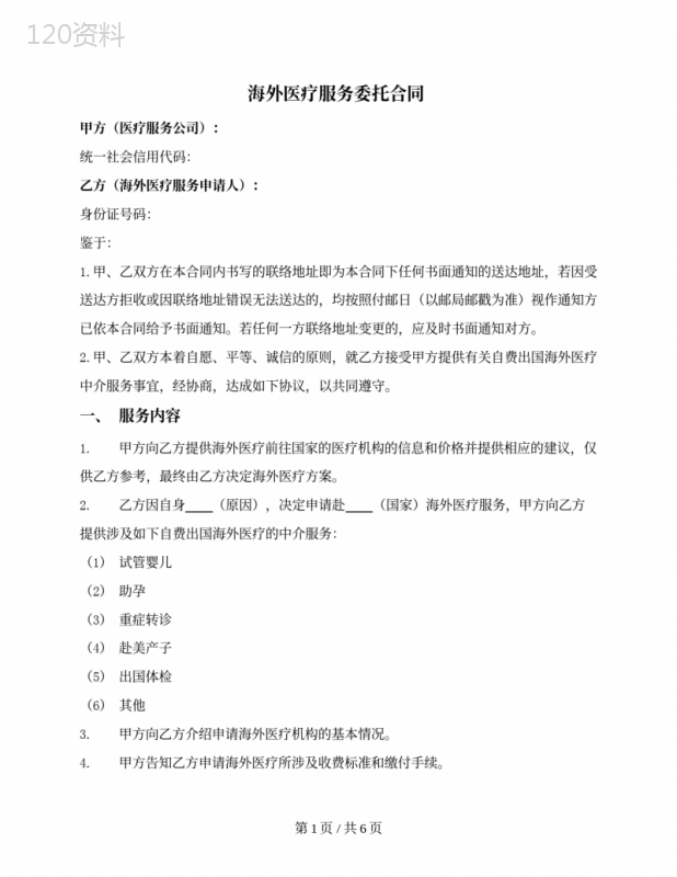 海外医疗服务委托合同