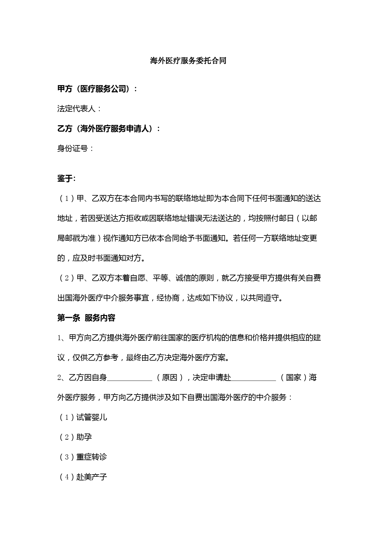 海外医疗服务委托合同协议书范本模板