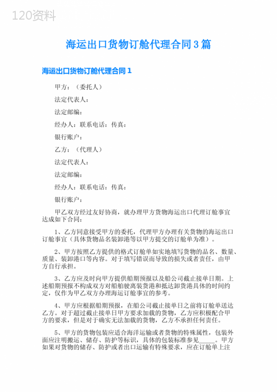 海运出口货物订舱代理合同3篇