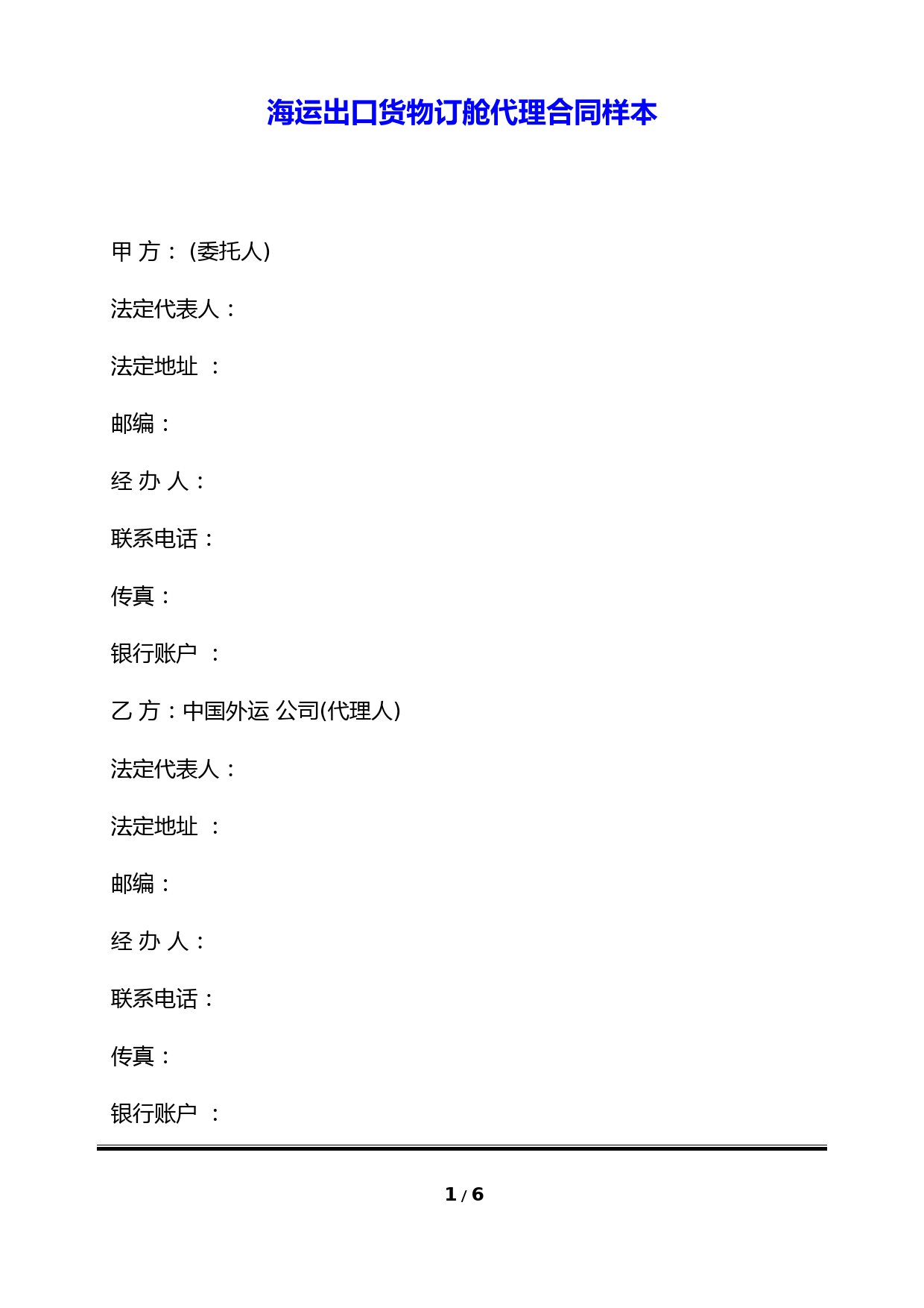海运出口货物订舱代理合同样本(标准版)