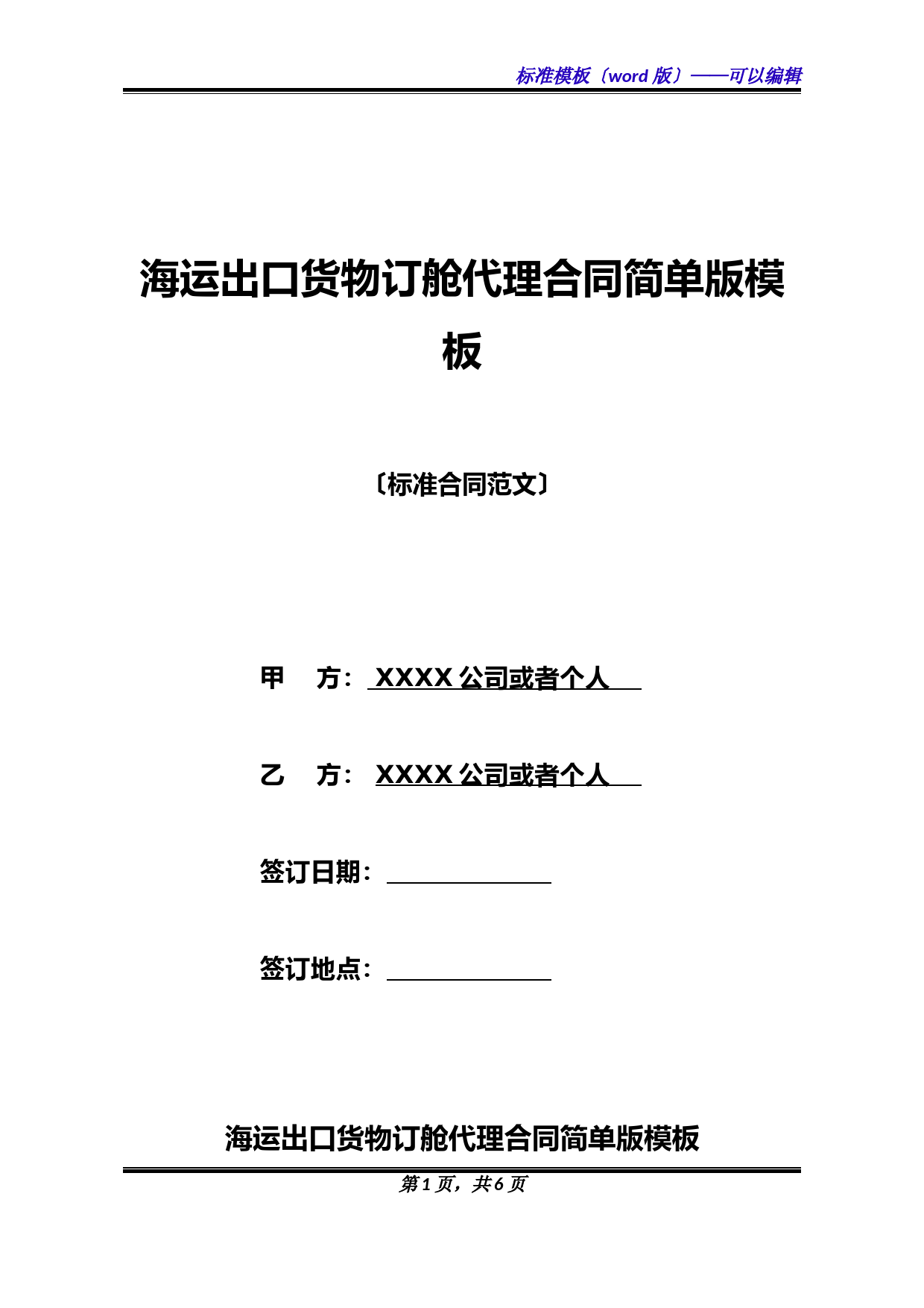 海运出口货物订舱代理合同简单版模板(标准版)