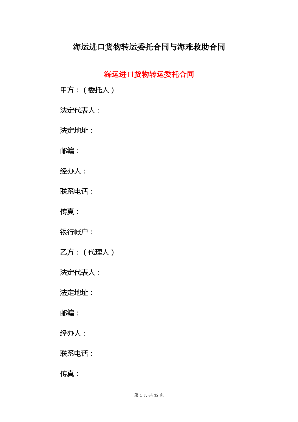 海运进口货物转运委托合同与海难救助合同