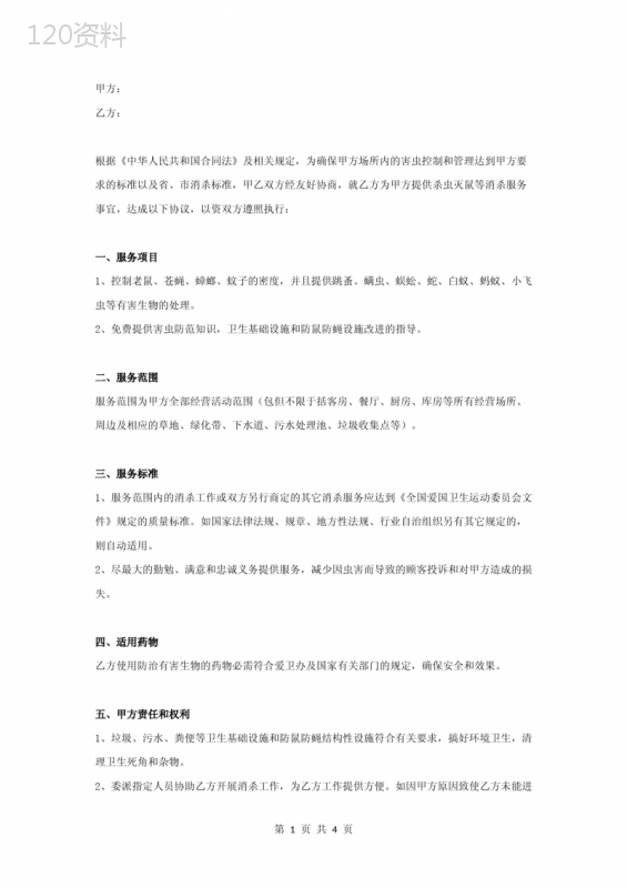 消杀服务合同协议书范本-简约版