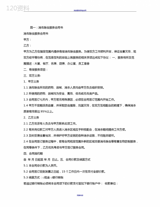 消毒服务合同
