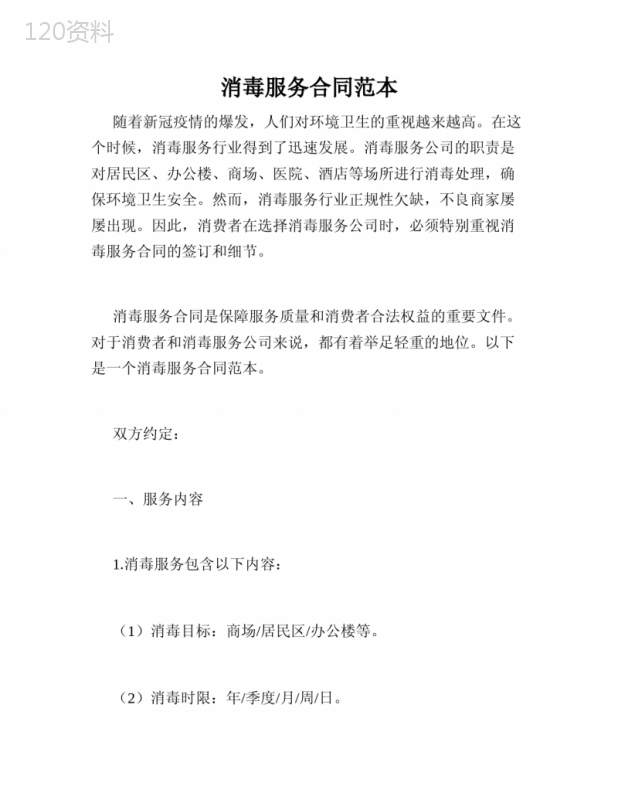 消毒服务合同范本
