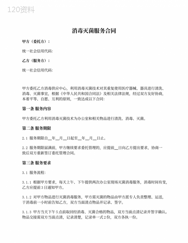 消毒灭菌服务合同
