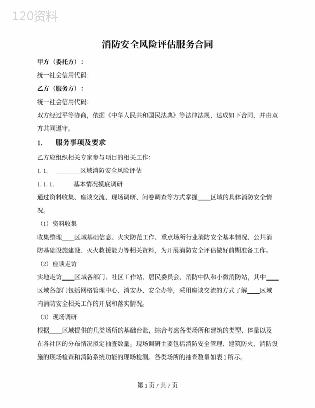 消防安全风险评估服务合同