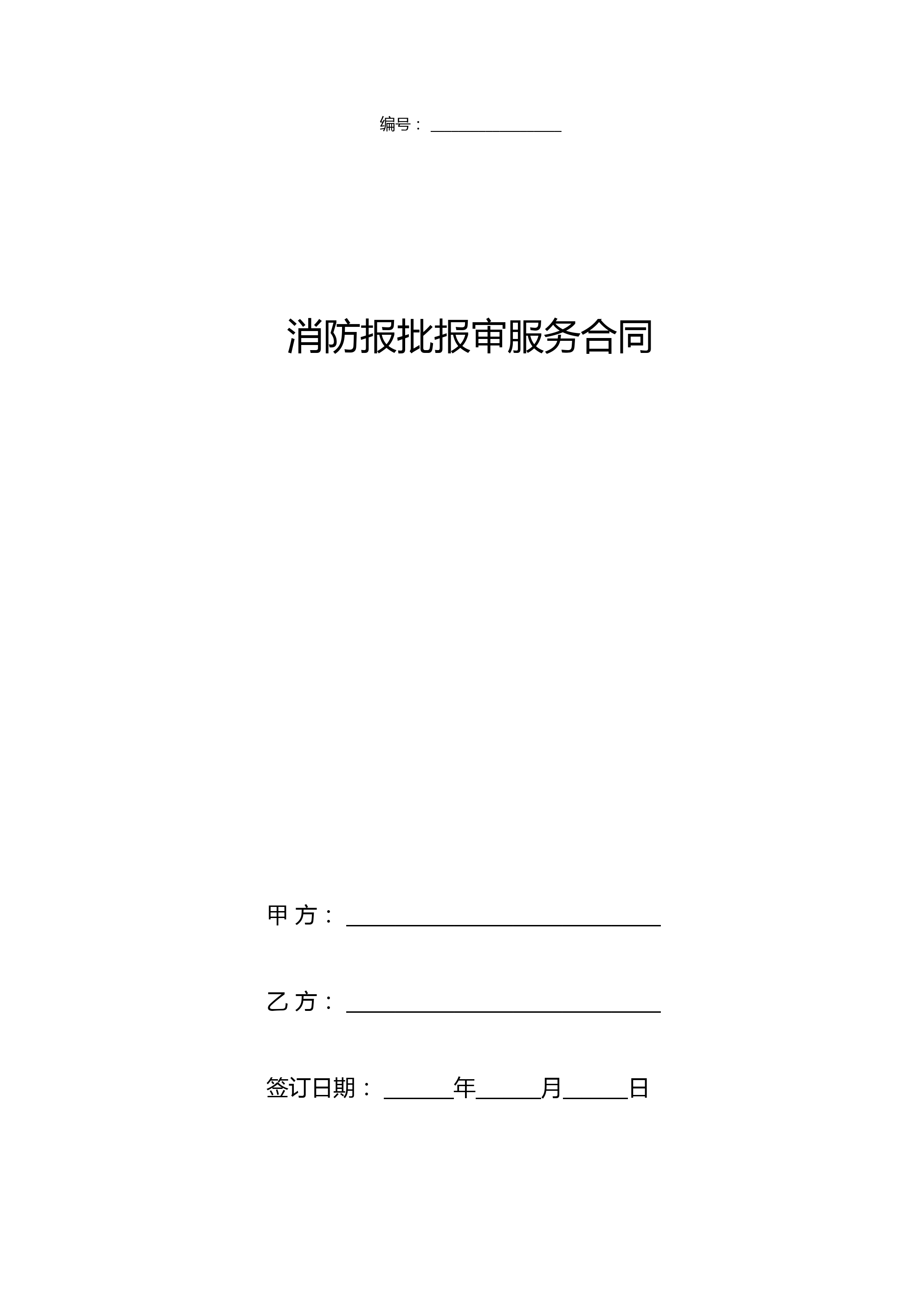 消防报批报审服务合同协议书
