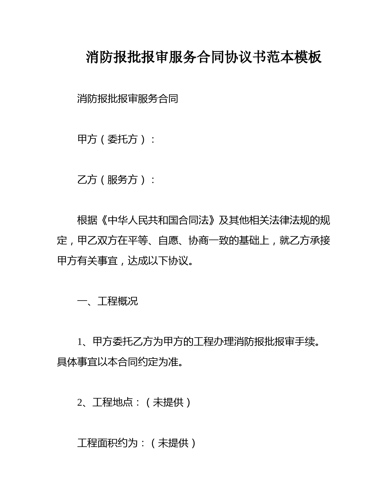 消防报批报审服务合同协议书范本模板
