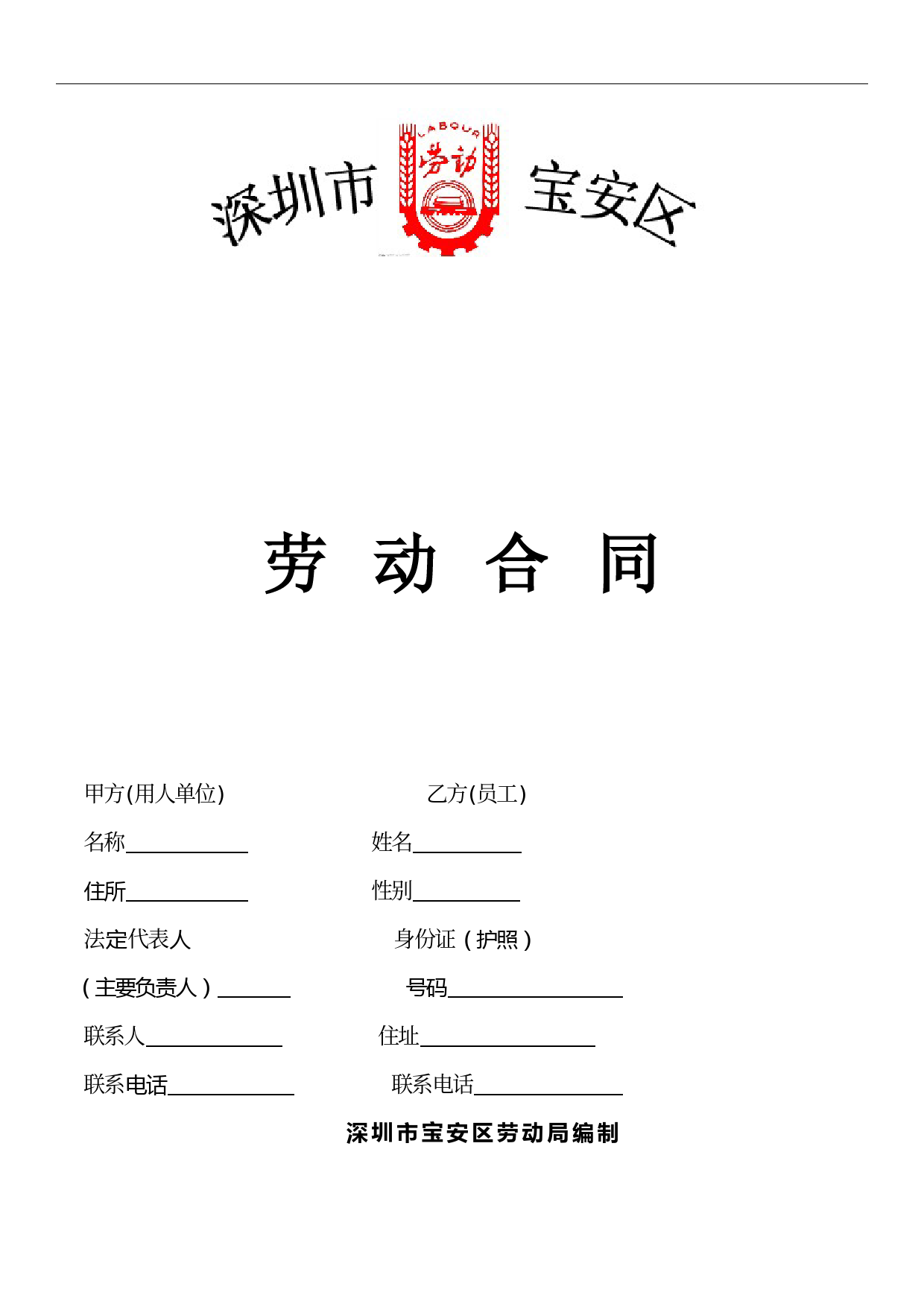 深圳宝安劳动合同