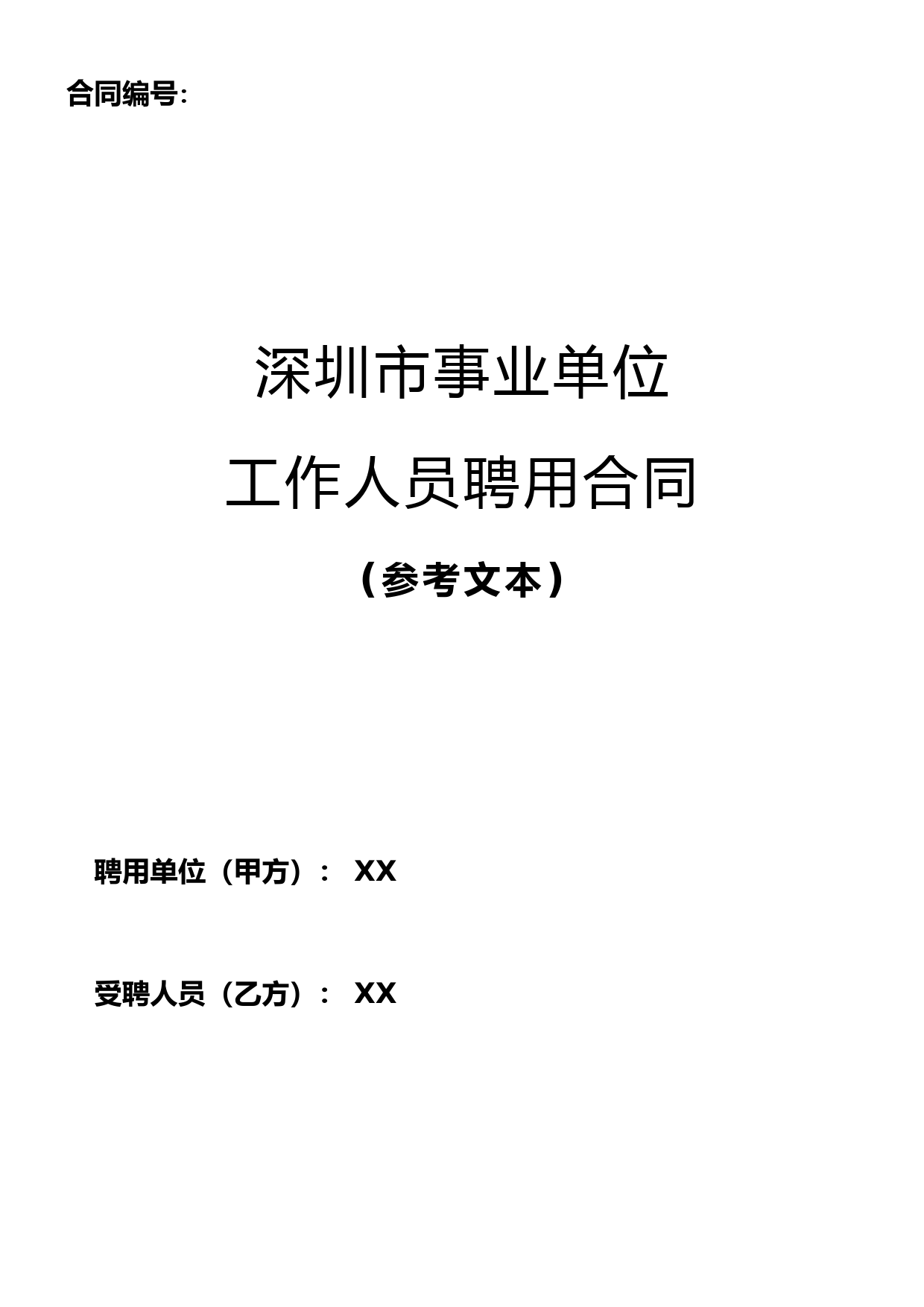 深圳市事业单位工作人员聘用合同