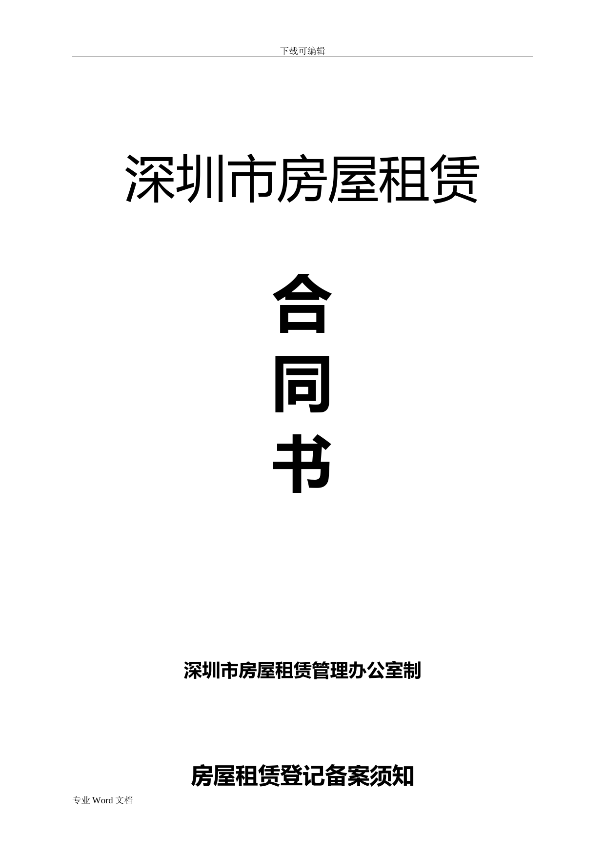 深圳市房屋租赁合同模板书(办公室)