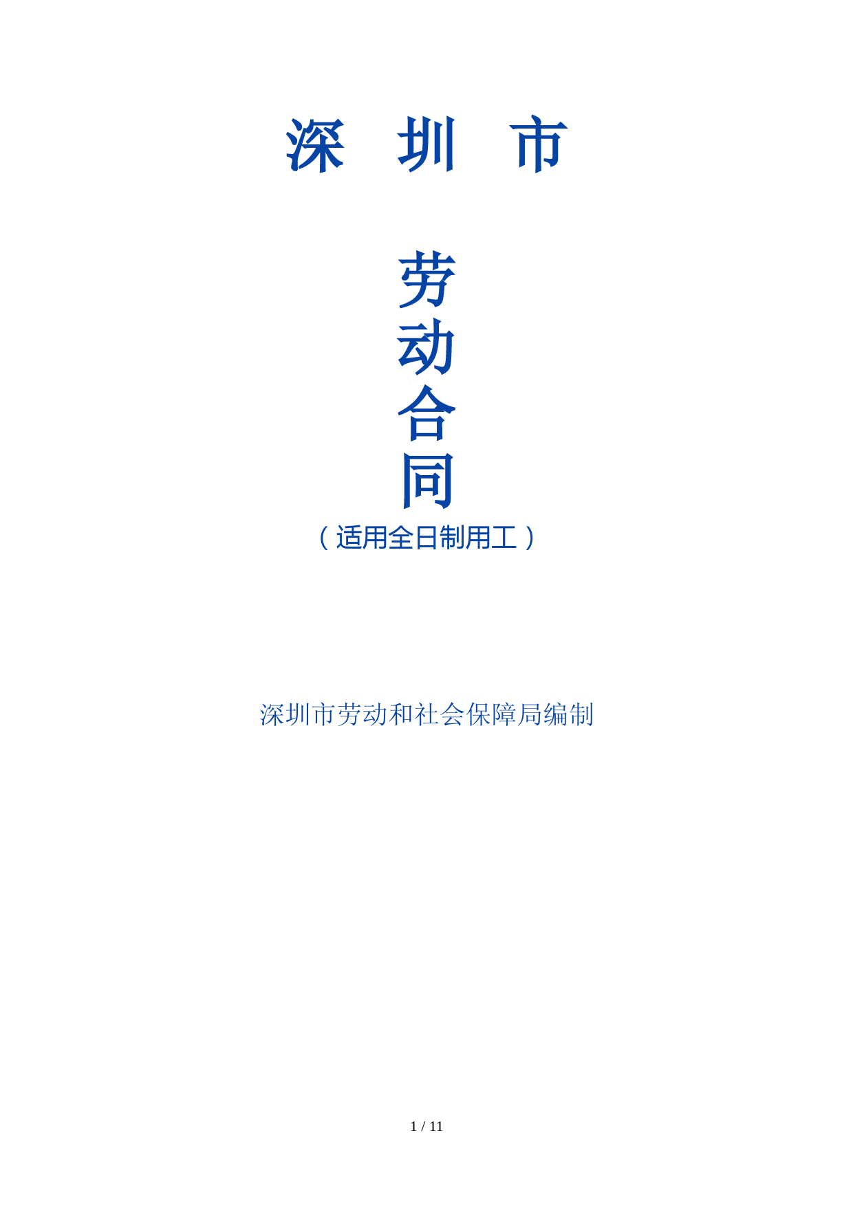 深圳市市劳动和社会保障局劳动合同
