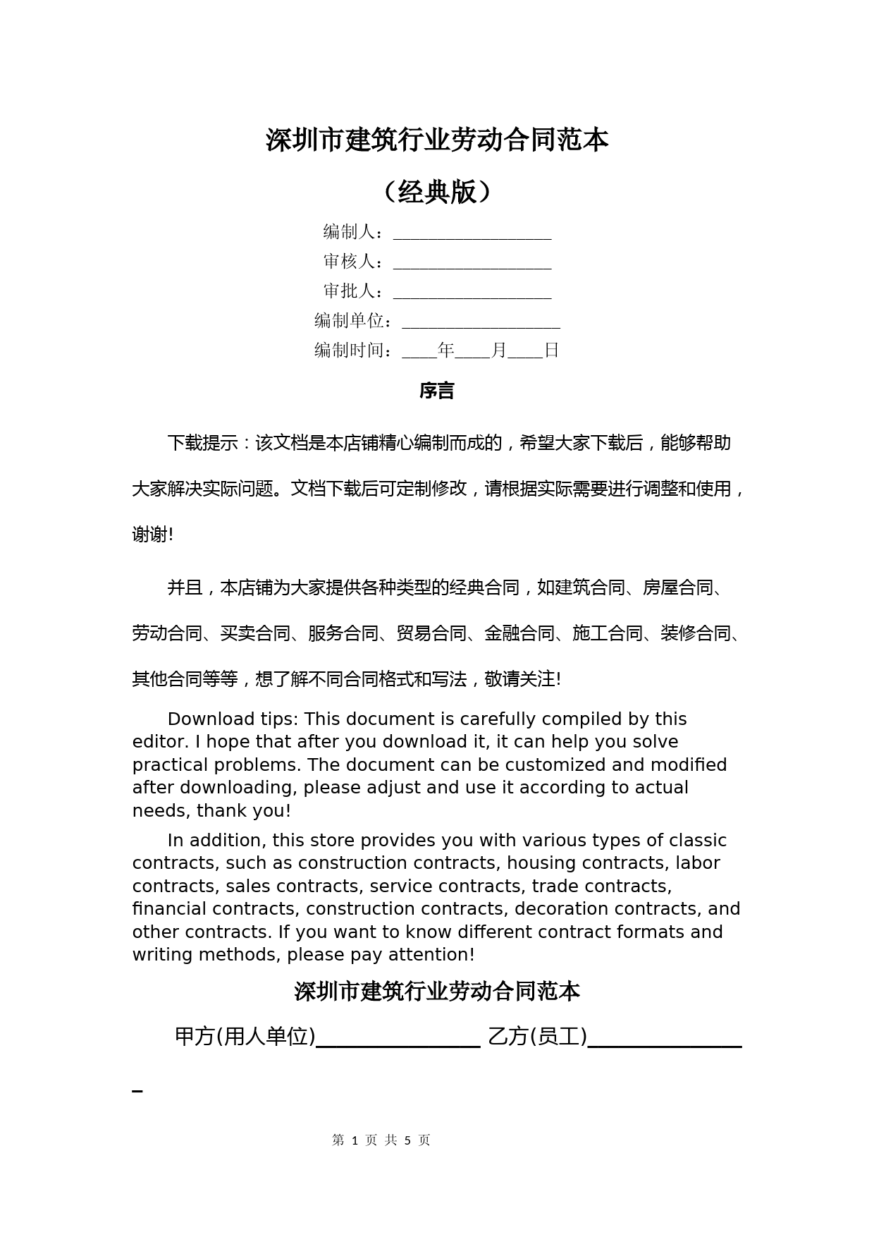深圳市建筑行业劳动合同范本