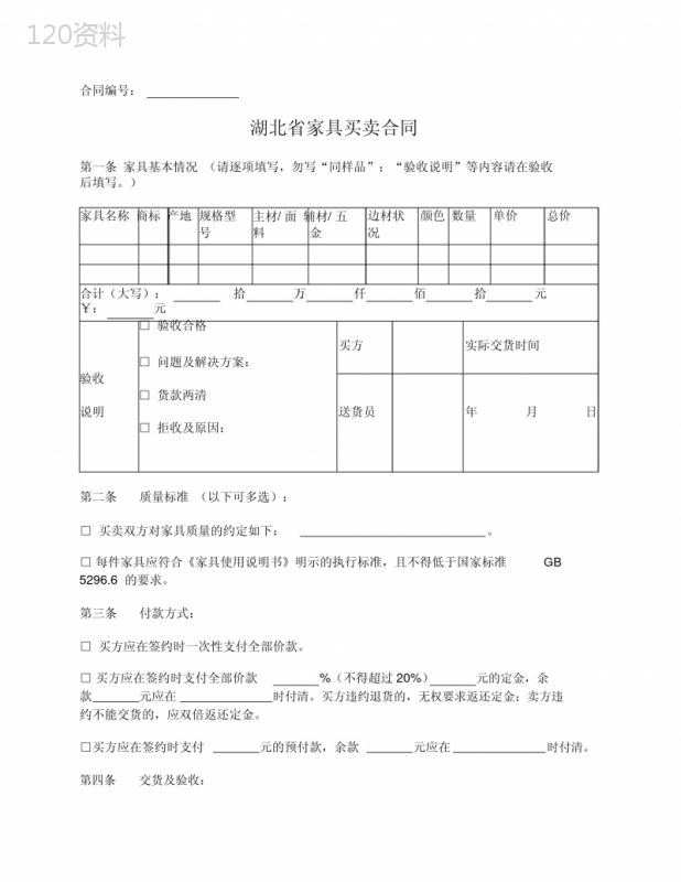 湖北省家具买卖合同(湖北省)