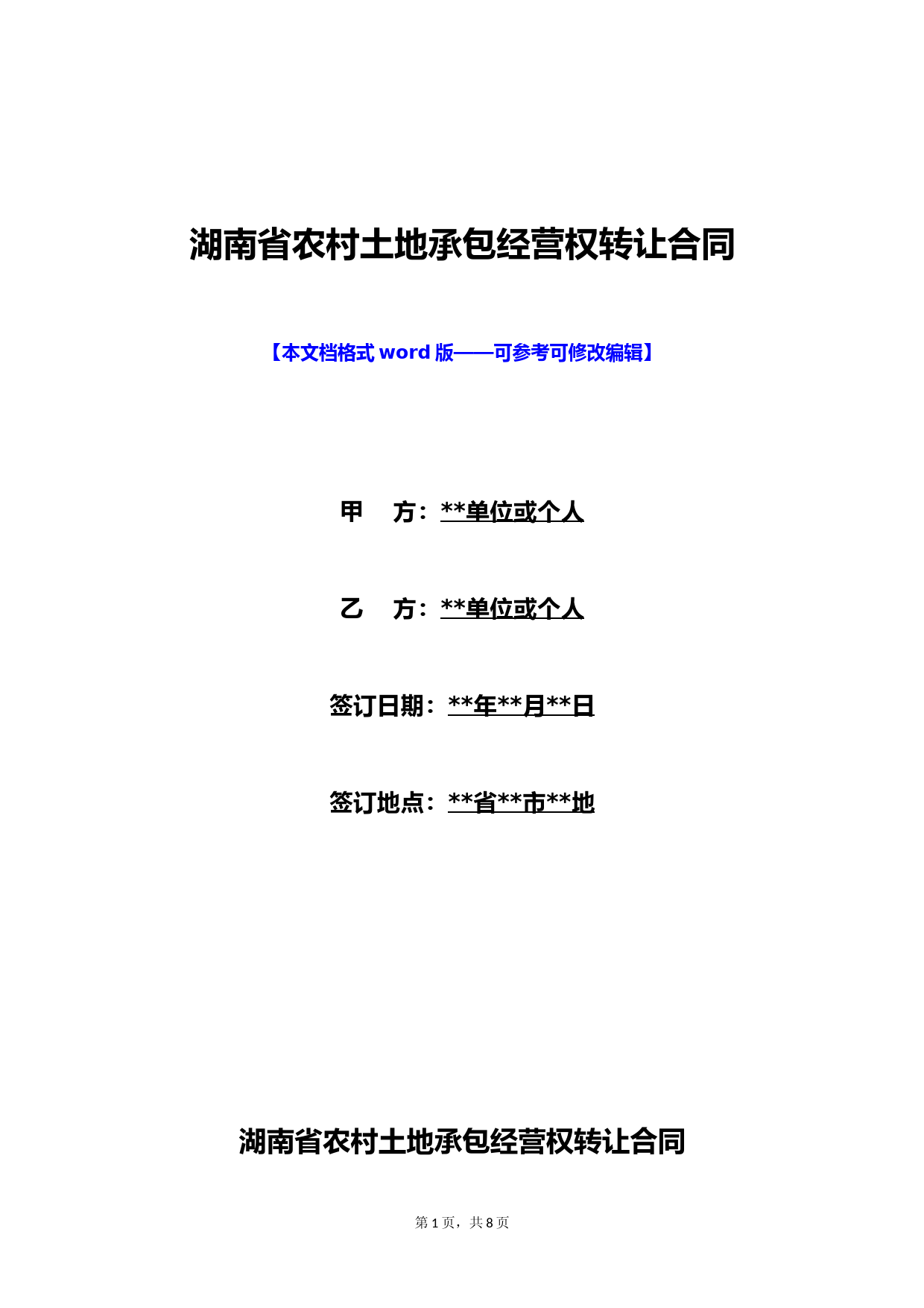 湖南省农村土地承包经营权转让合同(标准版)