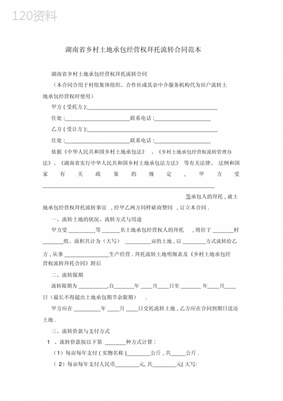 湖南省农村土地承包经营权委托流转合同范本