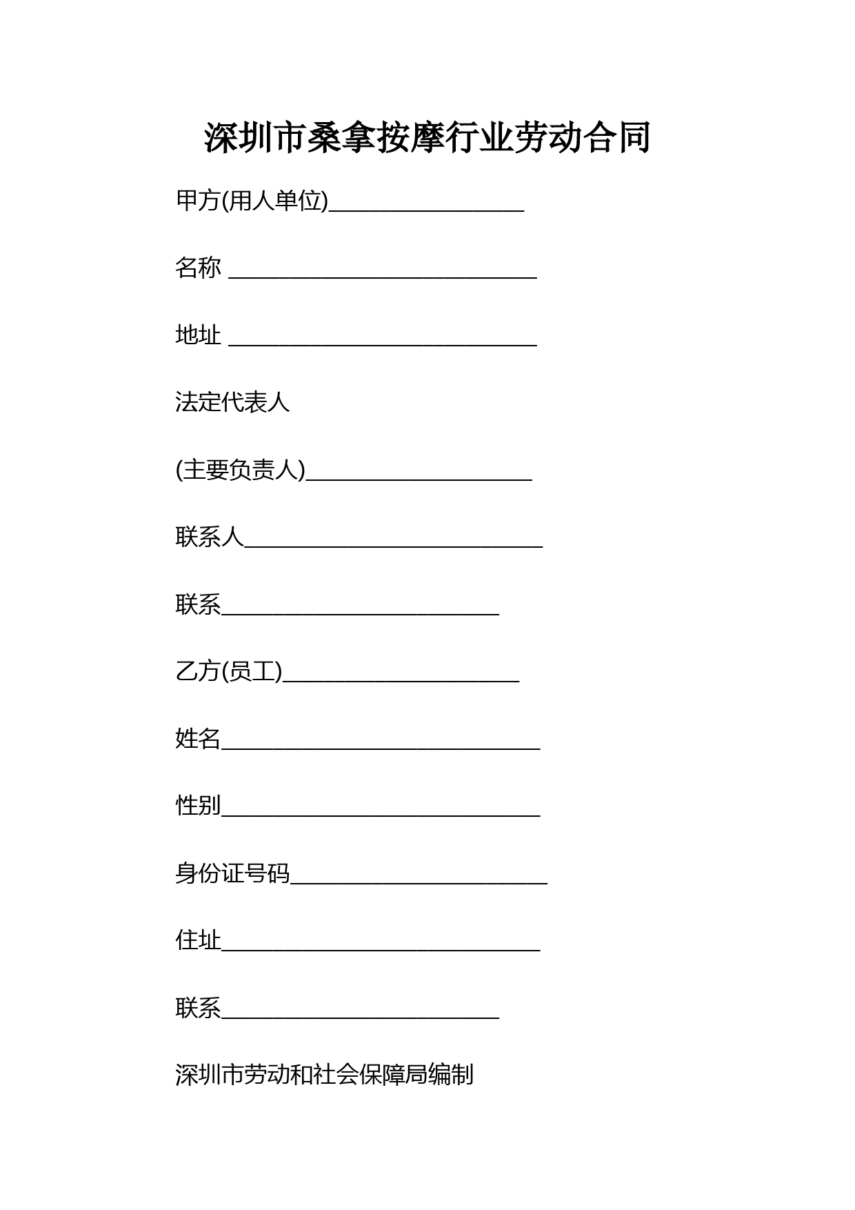 深圳市桑拿按摩行业劳动合同
