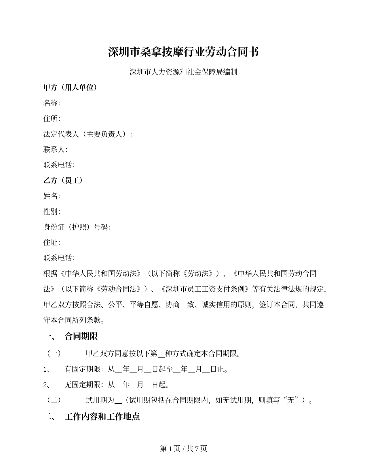 深圳市桑拿按摩行业劳动合同（深圳市2010版）