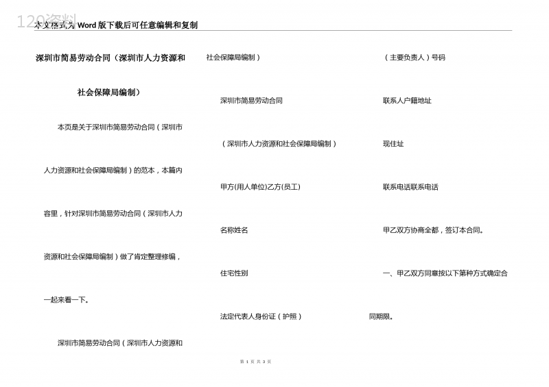 深圳市简易劳动合同（深圳市人力资源和社会保障局编制）