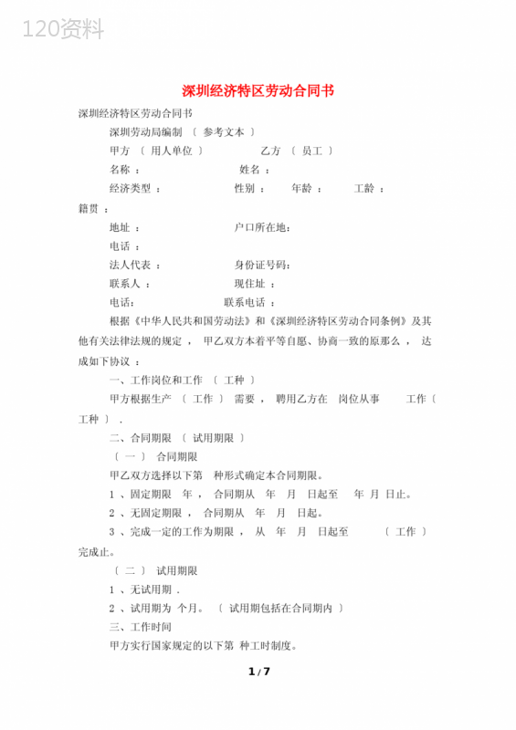 深圳经济特区劳动合同书