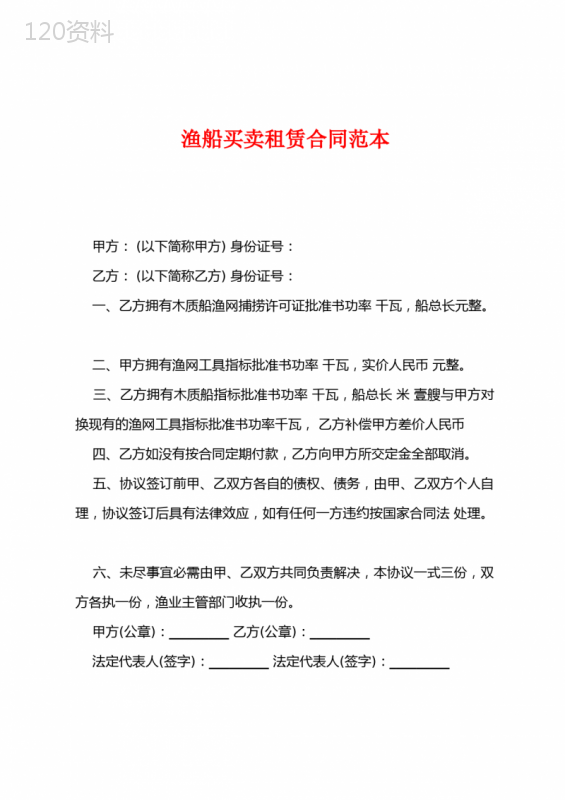 渔船买卖租赁合同范本