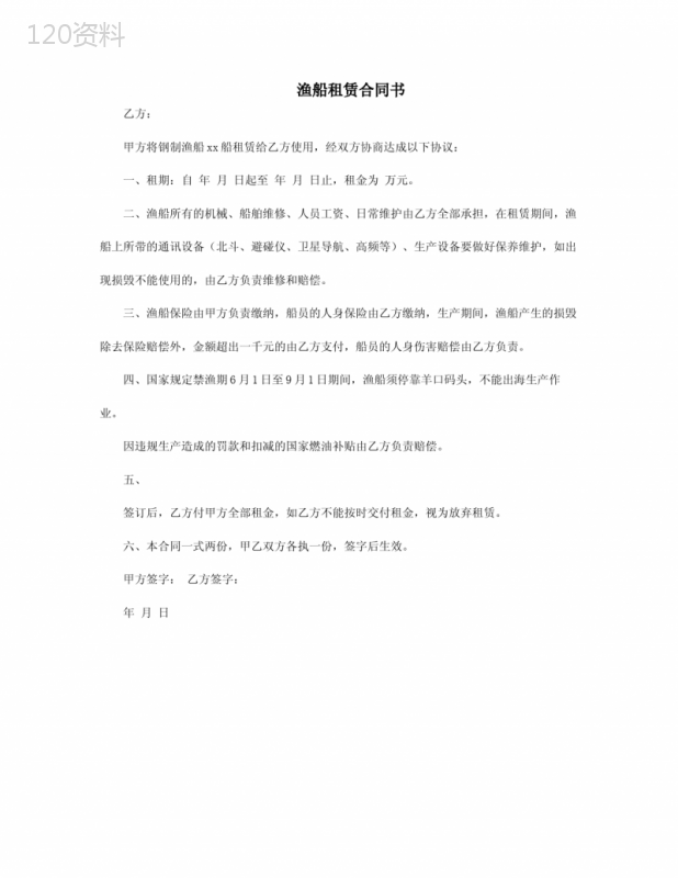 渔船租赁合同书
