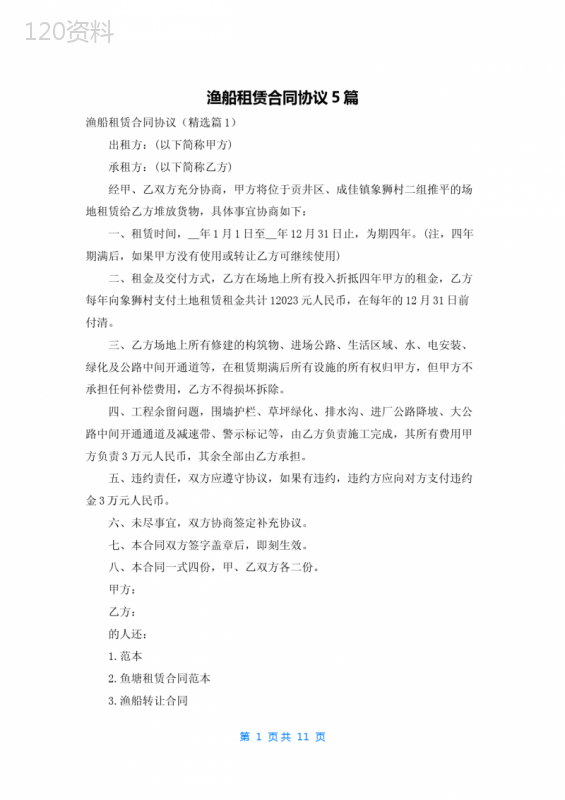 渔船租赁合同协议5篇
