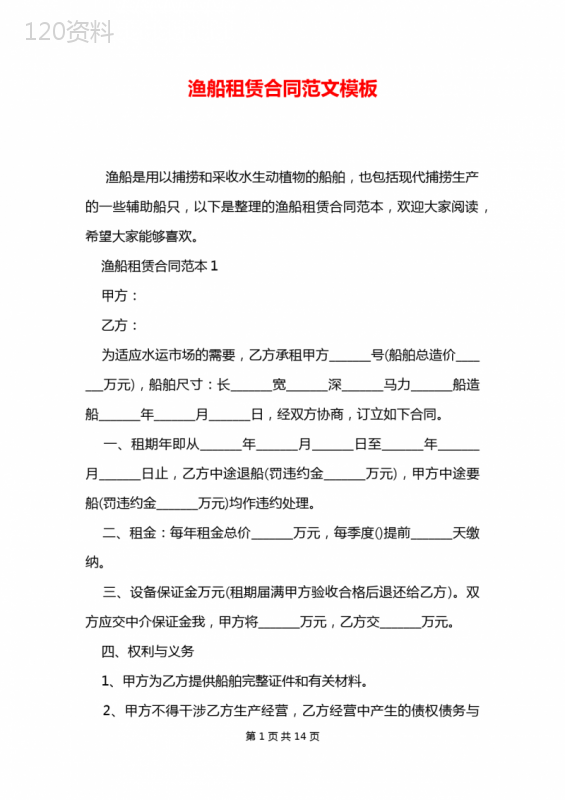 渔船租赁合同范文模板