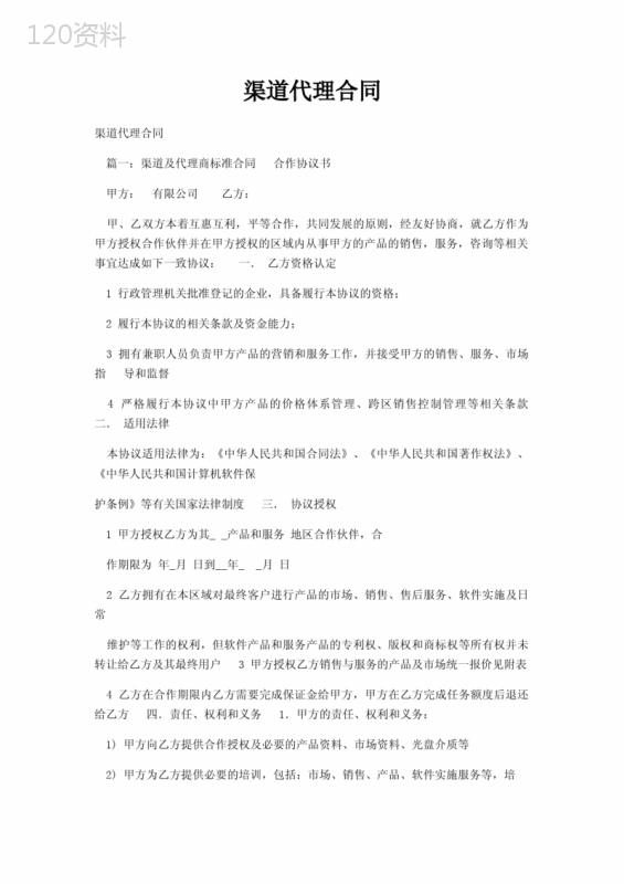 渠道代理合同