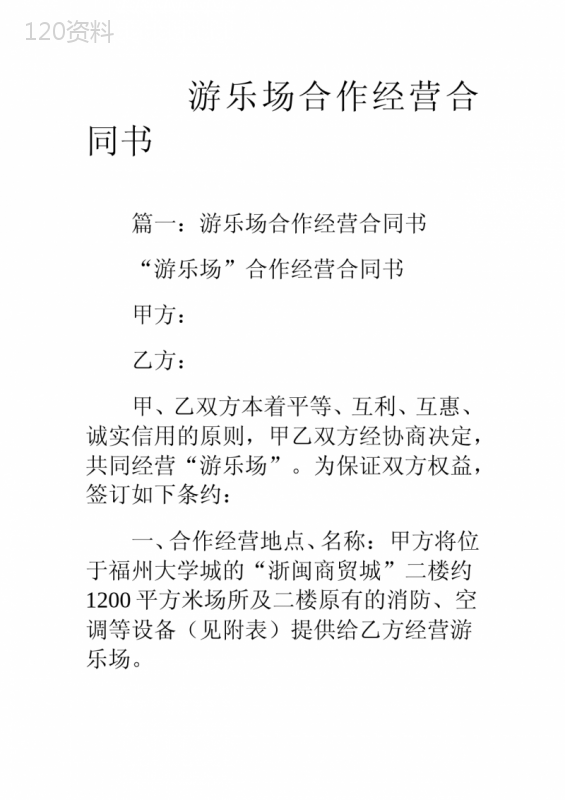 游乐场合作经营合同书